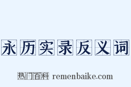 永历实录反义词是什么意思的图片